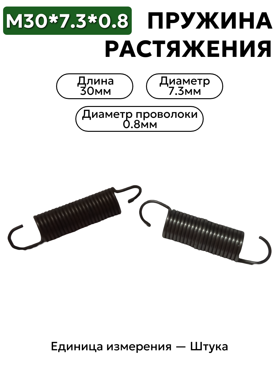 пружина на растяжение 30х7,3х0,8 в интернет-магазине НМК