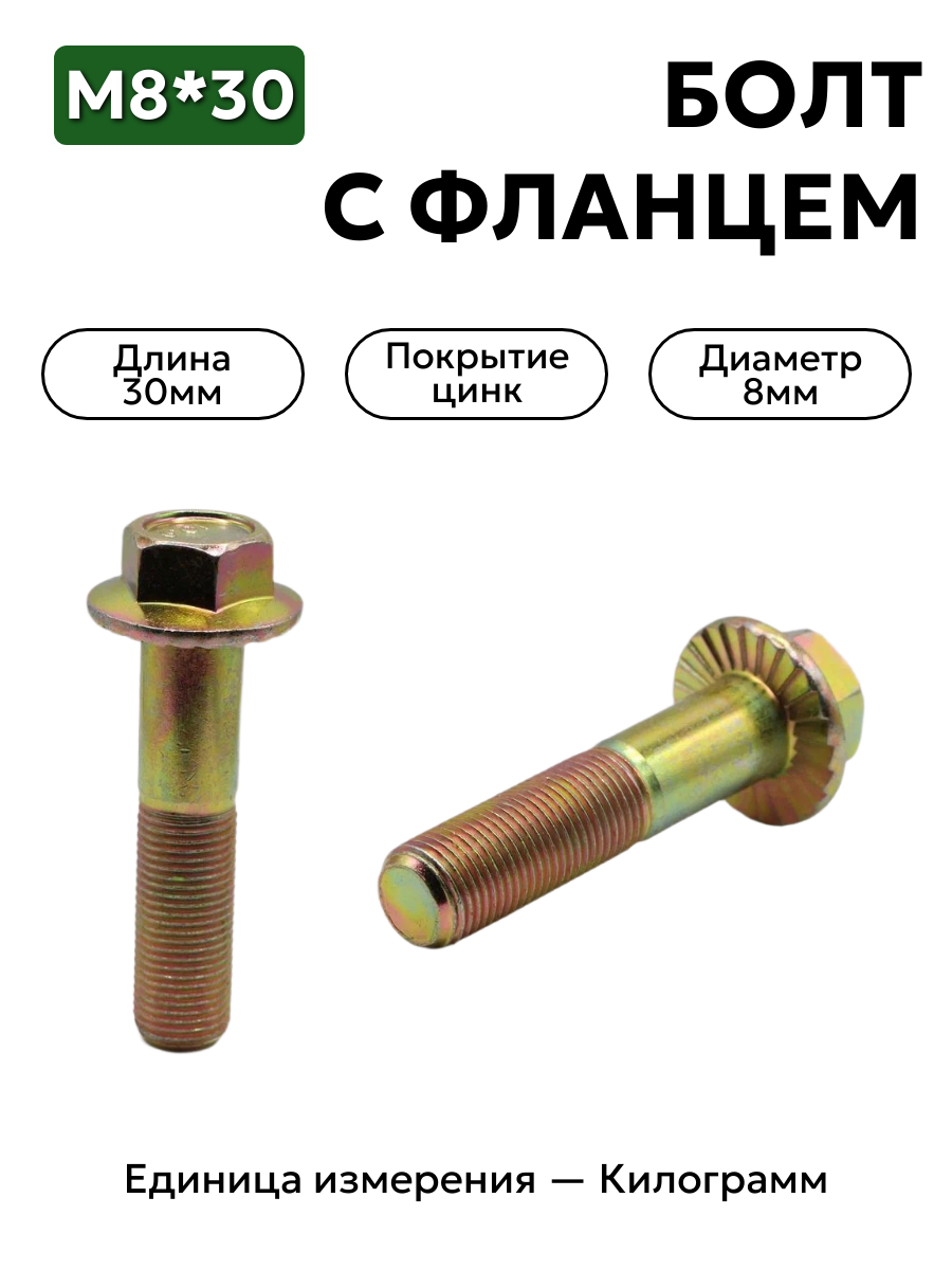 болт 4593760123 п29 8х30 с фланцем в интернет-магазине НМК