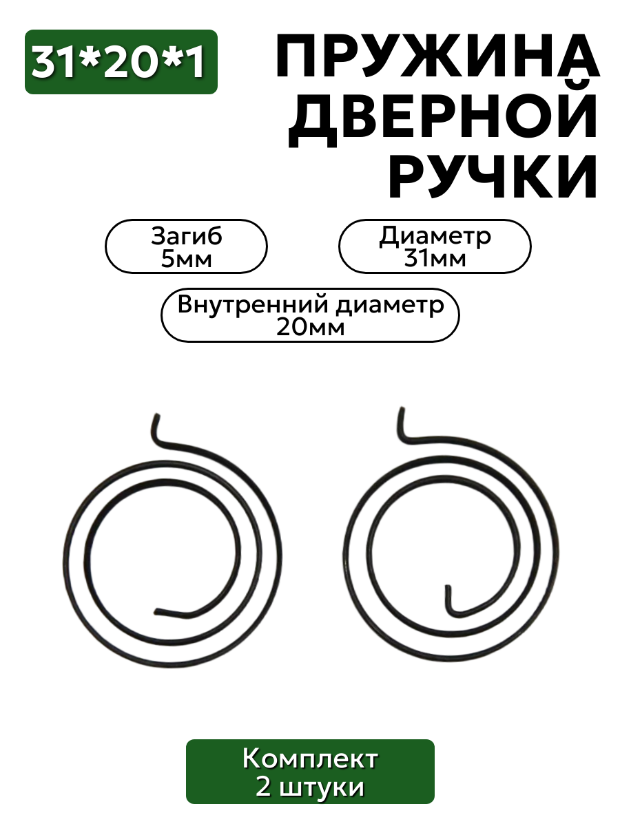 Комплект пружин для дверной ручки 31х20х1,0 загиб 5 мм - 2 шт.