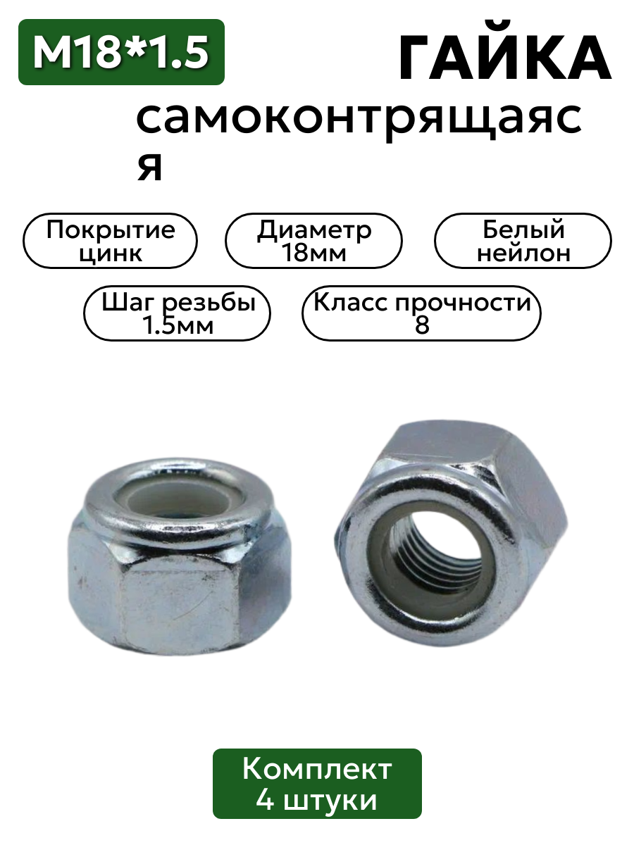 Гайка самоконтрящаяся с нейлоновым кольцом М18х1,5, 4 шт