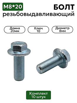 Болт М8х20 резьбовыдавливающий с фланцем, набор 10 шт