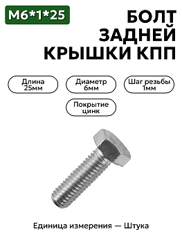 болт м6*1*25 задней крышки кпп 201422-п29 в Нижнем Новгороде