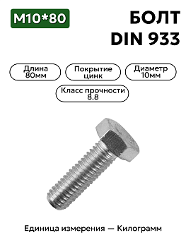 болт м10х80 кл.пр.8.8 din 933 (цинк) в Нижнем Новгороде